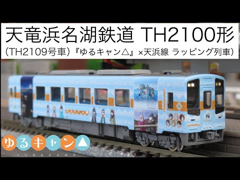トミックス 天竜浜名湖鉄道 TH2100型 ゆるキャンラッピング列車 1両 トミックス 天竜浜名湖鉄道 TH2100型 ゆるキャンラッピング列車