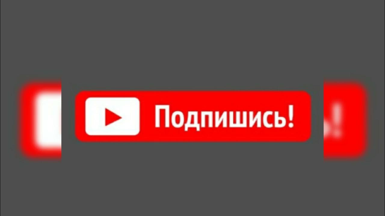 Подписка на канал. Значок подписаться. Мой канал. Подписывайся подписывайся на мой канал ютуб. Подписаться на канал.