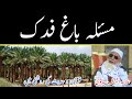 Bagh Fadak By Sheikh_Ul_Hadees Ashraf Sialvi (RA) || By Sialvi TV