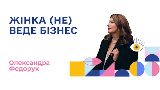 СИЛЬНА | Олександра Федорук | Підприємиця