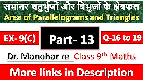 समांतर चतुर्भुजों और त्रिभुजों के क्षेत्रफल | Manohar Re Class 9th Maths | UP Board | Part 13