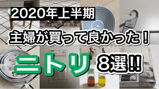 【ニトリ】2020年上半期　主婦が買って良かったニトリ8選‼︎