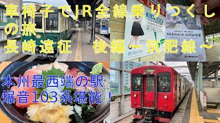 車椅子でJR全線乗りつぶしチャレンジ（長崎遠征　後編　〜筑肥線〜）