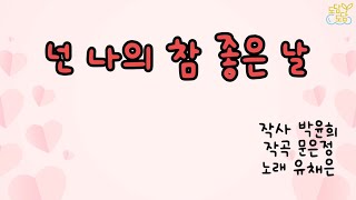 [동요] 넌 나의 참 좋은 날 (가사O)