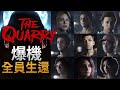 【全員生還結局】#17 終結狼人詛咒 (第十章)《The Quarry 獵逃驚魂》