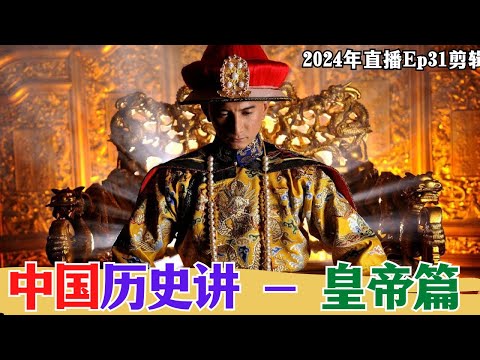 【2024EP31-P3】中国历史讲～皇帝篇