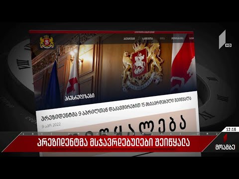 პრეზიდენტმა მსჯავრდებულები შეიწყალა