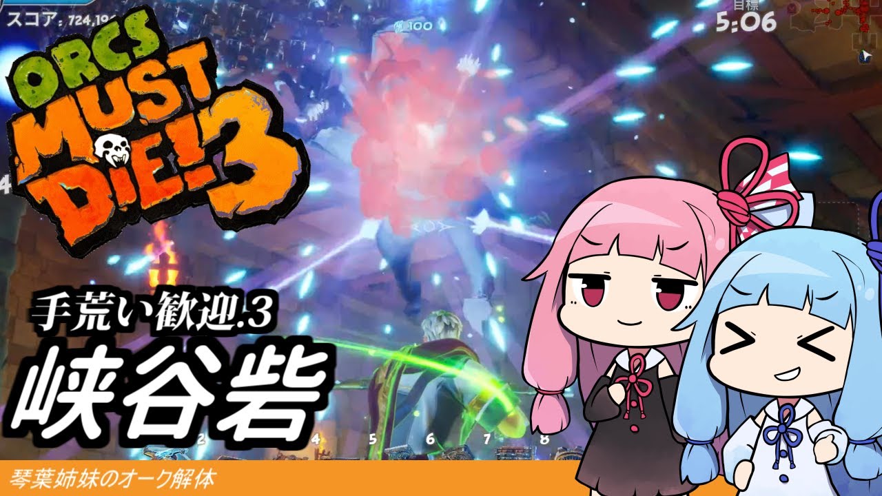 【Orcs Must Die! 3】琴葉姉妹のオーク解体 手荒い歓迎 3峡谷砦