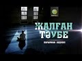 ЖАЛҒАН ТӘУБЕ (ҒИБРАТТЫ ОҚИҒАЛАР) - БАУЫРЖАН ӘБДУӘЛІ