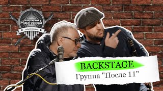 Backstage. «После 11» На «Квартирнике У Маргулиса»