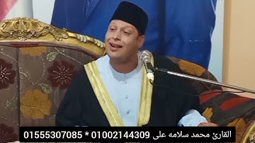 سورة الحشر والنازعات بصوت القارئ محمد سلامه على من السهرة الرمضانية بفيلا المهندس طلعت المشتولى