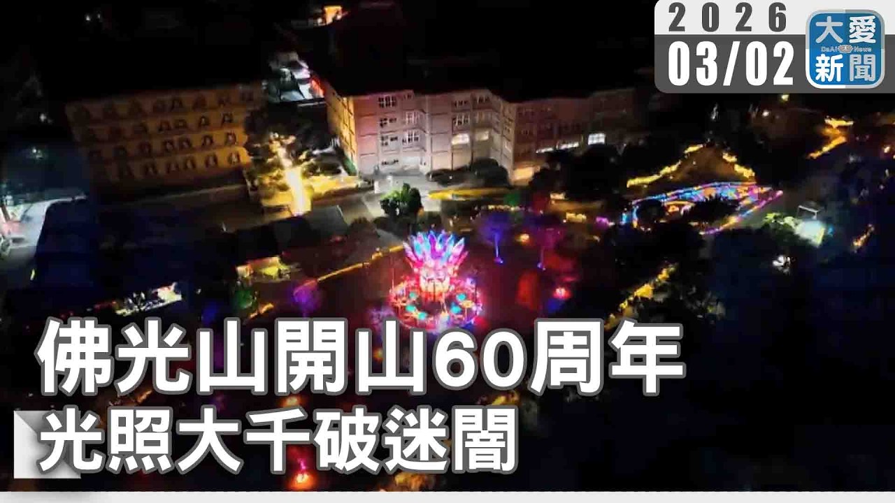 佛光山開山60周年 光照大千破迷闇｜#大愛新聞 #佛光山 #60周年