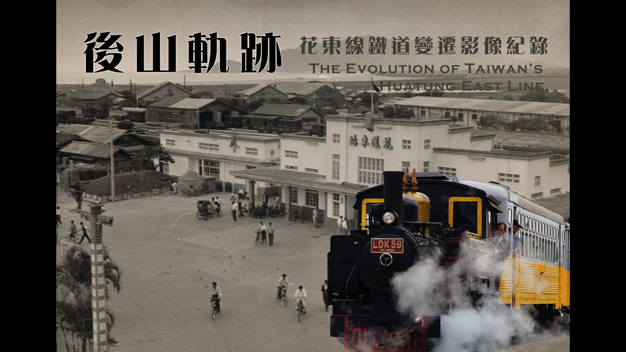 2011 道綺作品：後山軌跡-花東鐵道變遷紀錄影片