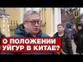 Москвичи о китайских концлагерях для мусульман? Опрос ребром