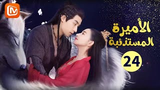 كل شئ يعود للحياة | الأميرة المستذئبة  The Wolf Princess | الحلقة 24 | MangoTV Arabic