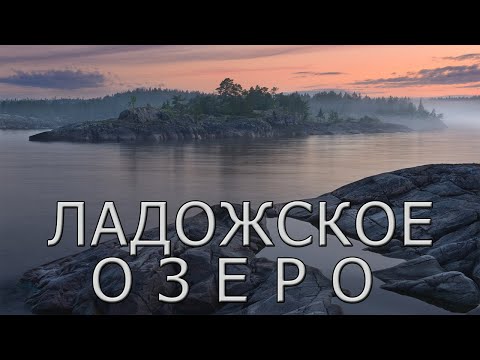 Ладожское озеро - хранитель истории.