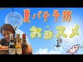 【”必見”】夏バテ予防にはこれがお酢スメ！