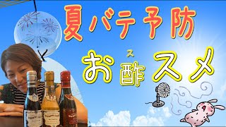 【”必見”】夏バテ予防にはこれがお酢スメ！