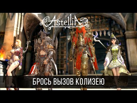 Astellia (видео)