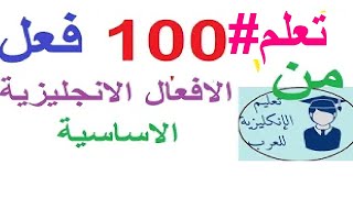 #أهم _100_ فعل_ انجليزي الفيديو السادس-سلسلة عشرة فيديوهات من اهم 1000 فعل انجليزي