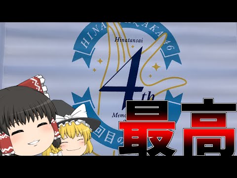 【日向坂46】4回目のひな誕祭、最高過ぎた！！［ゆっくり実況］