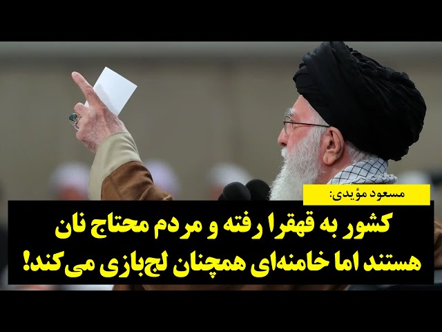 رصد| مسعود مؤیدی: کشور به قهقرا رفته اما خامنه‌ای همچنان لج‌بازی می‌کند! class=