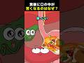 食後に口の中が苦くなるのはなぜ? #shorts