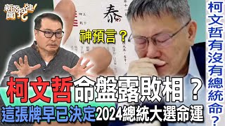 柯文哲命盤露敗相？這張牌早已決定2024總統大選命運【新聞挖挖哇】