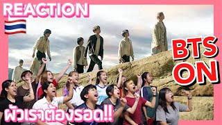 ไม่เล่นใหญ่ ไม่ใช่บังทัน! | BTS (방탄소년단) 'ON' [ MV Thai Reaction ]