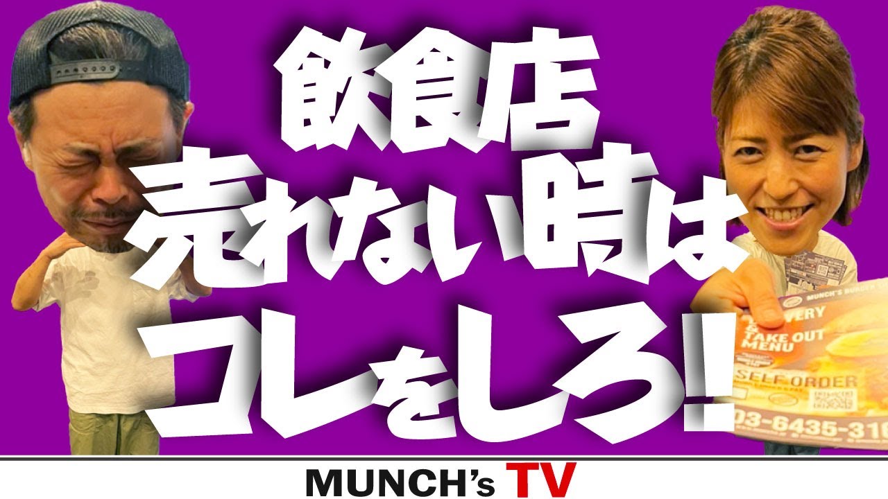 【最強の素人柳澤夫婦】一日二万円しか売れない...飲食店売れない時はコレをしろ!!これでマンチズは乗り切った!!