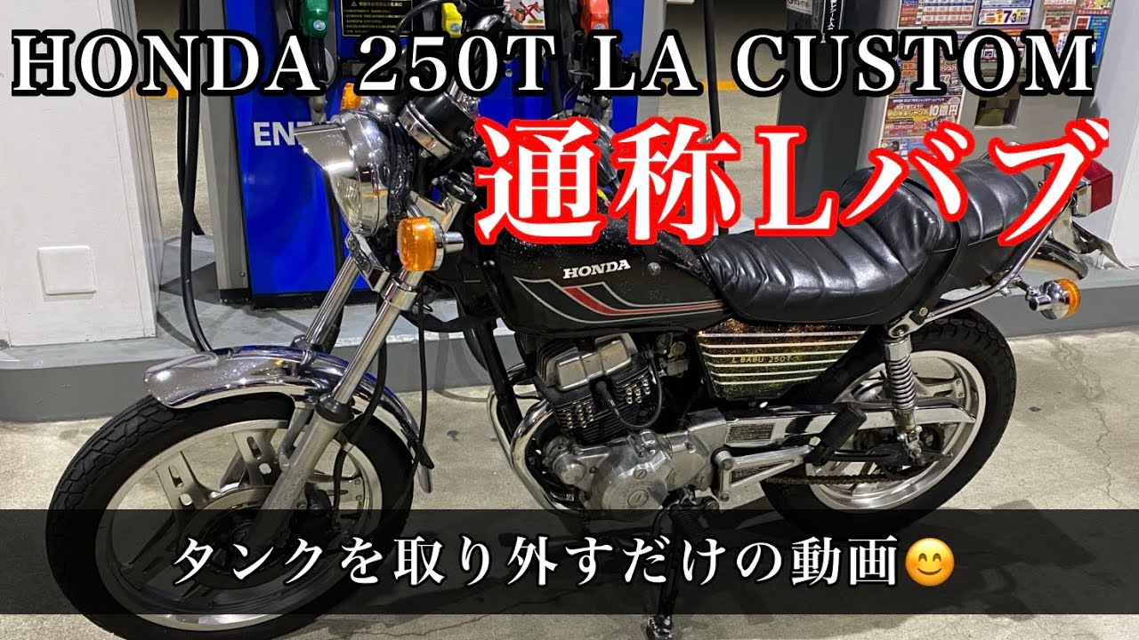 Honda250t Laカスタム タンクの取外方法を簡単に 250tlaカスタム Lバブ バブ バブ仕様 ホーク仕様 Cb250t 化けバブ Laカスタム Youtube