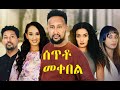 ሰጥቶ መቀበል ሙሉ ፊልም Seto Mekebel full Ethiopian film 2021