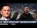 Шелест: Что скрывает Зеленский за разговорами о ПВО и ударах по России?