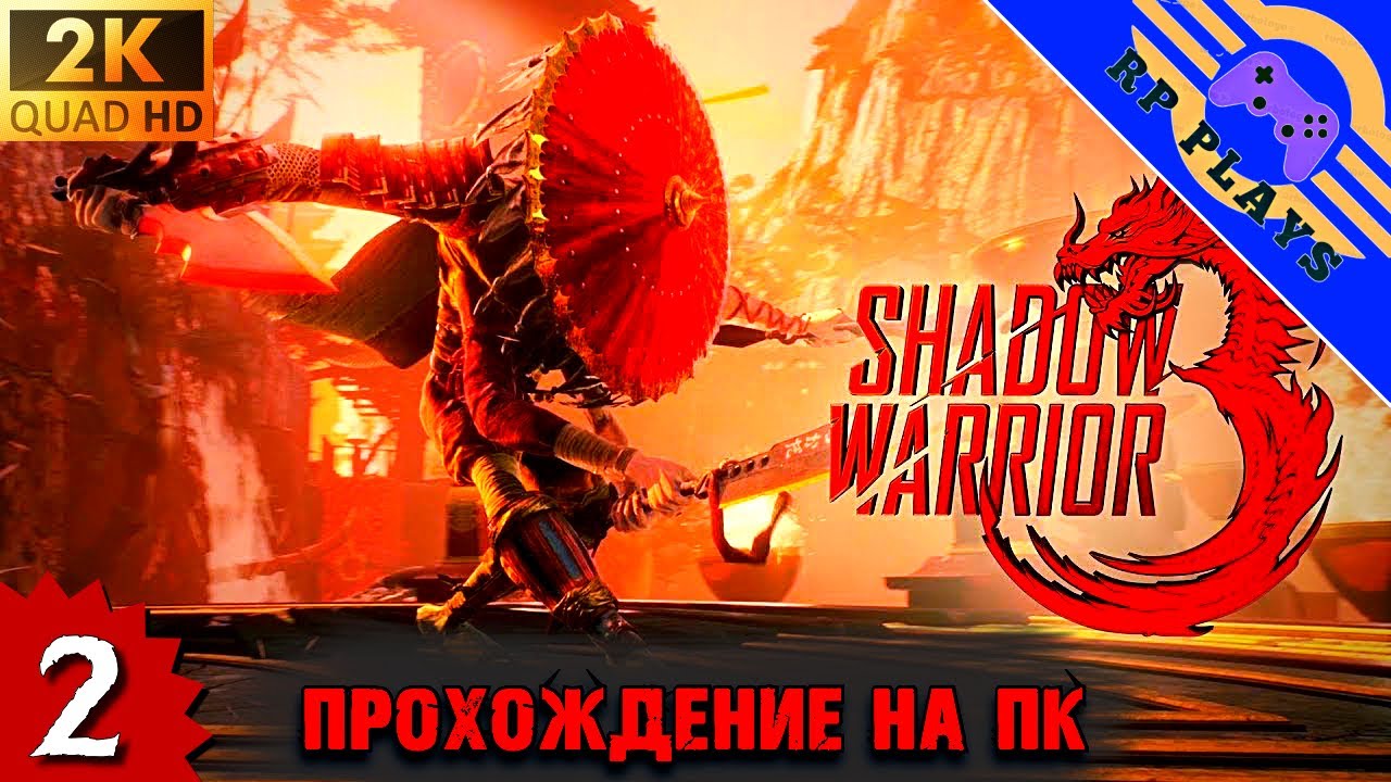 ПРОХОЖДЕНИЕ SHADOW WARRIOR 3 на ПК [2K] ➤ Прохождение на русском ➤ СТРИМ 2