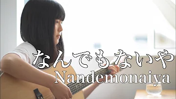 なんでもないや - Nandemonaiya 【 君の名は。- Kimi no Na wa - Your name 】/ RADWIMPS ( covered by Rina Aoi )