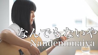 Video thumbnail of "なんでもないや - Nandemonaiya / RADWIMPS 『 君の名は。- Kimi no Na wa - Your name 』 ( covered by Rina Aoi )"