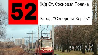видео: ТРАМВАЙ 52. Ж/Д СТ. СОСНОВАЯ ПОЛЯНА - ЗАВОД  картинка: ТРАМВАЙ 52. Ж/Д СТ. СОСНОВАЯ ПОЛЯНА - ЗАВОД