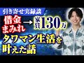 【引き寄せ実録談】借金まみれの状態から家賃130万円のタワマン生活を叶えた話