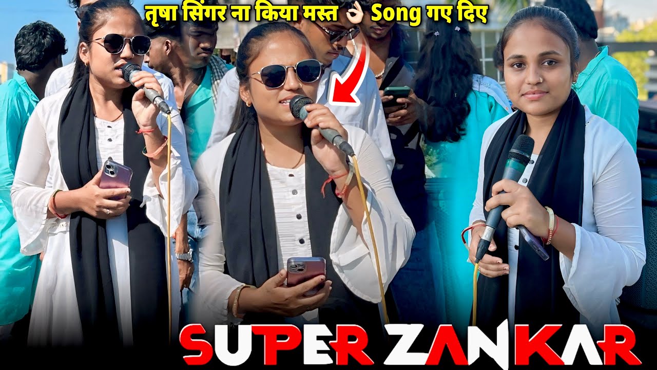 तृषा सिंगर ने back to back किया मस्त 👌🏻 Song गए दिए | super zankar band