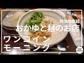 【おかゆと麺のお店 粥餐庁】新宿で朝から食べるお粥が優しすぎた【新宿 京王モール】