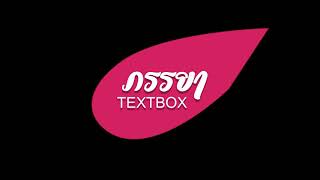 ภรรยา - TEXTBOX [ Official Lyric ]