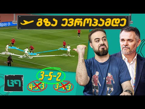 ტაქტიკური ანალიზი: 3 სქემა - ანუ როგორ მოვხვდით გერმანიაში? | ც9
