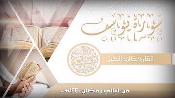 سورة يوسف ولحظات مؤثرة مع قصتها للشيخ خالد الجليل مع الدعاء 1440