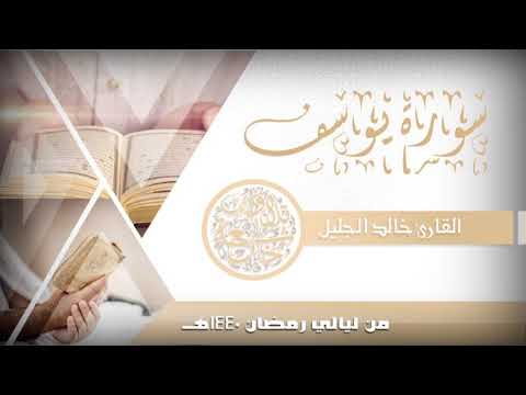 سورة يوسف ولحظات مؤثرة مع قصتها للشيخ خالد الجليل مع الدعاء 