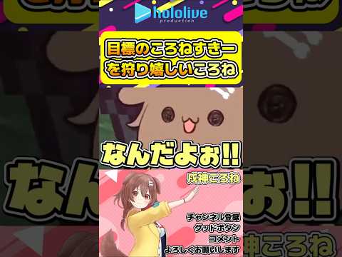 ぺこらに狩りつくされていたころねすきーをようやく狩れたころね【#hololive #ホロライブ切り抜き #戌神ころね #兎田ぺこら #ホロ金策サバイバル2 #vtuber 】#shorts