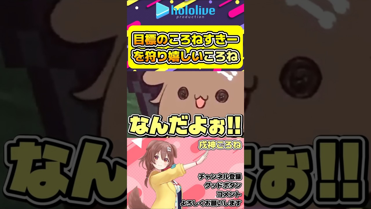 ぺこらに狩りつくされていたころねすきーをようやく狩れたころね【#hololive #ホロライブ切り抜き #戌神ころね #兎田ぺこら #ホロ金策サバイバル2 #vtuber 】#shorts