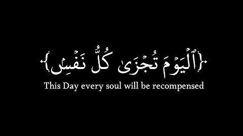 {لِّمَنِ الْمُلْكُ الْيَوْمَ ۖ لِلَّهِ الْوَاحِدِ الْقَهَّارِ}|من|سورة غافر|كرومات قرآن|سعيد الخطيب