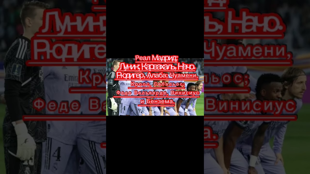 Final del mundial de clubes Madrid VS Al Hilal.Финал клубного чемпионата мира Мадрид VS Аль Хиляль