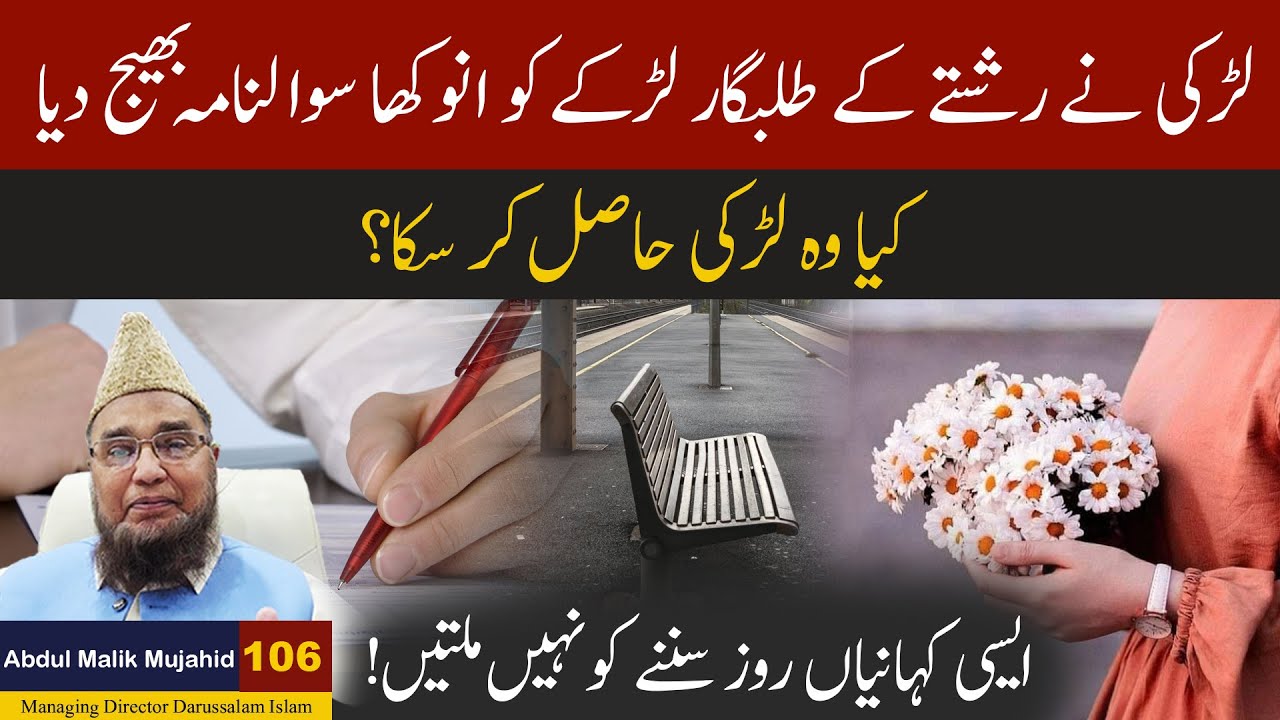 Larki Ne Rishte ke Talabgar Nojwan Larke ko Anokha Sawal Nama Bejh Deya | Abdul Malik Mujahid