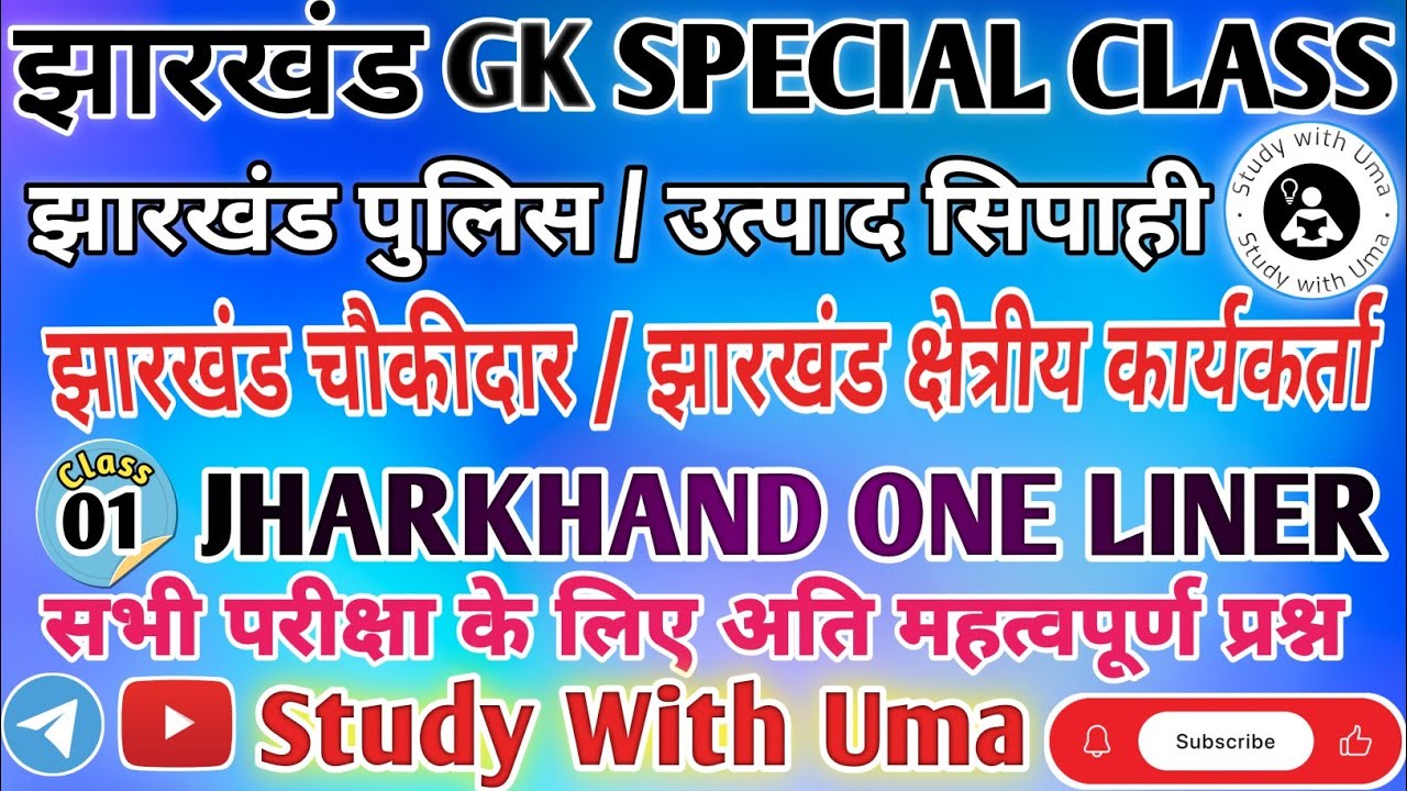 Jharkhand Gk One Liners || JHARKHAND GK || Jharkhand Gk Special Class || झारखंड जीके || #jharkhand
